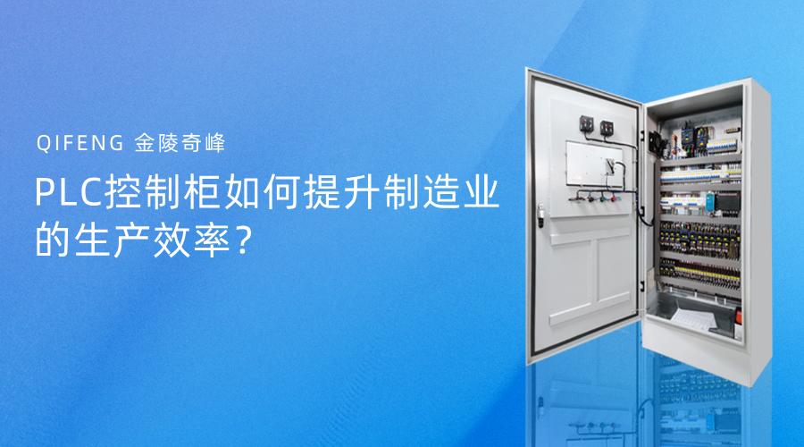 PLC控制柜如何提升制造業(yè)的生產效率？