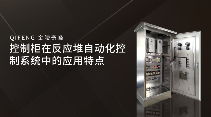控制柜在反應(yīng)堆自動化控制系統(tǒng)中的應(yīng)用特點