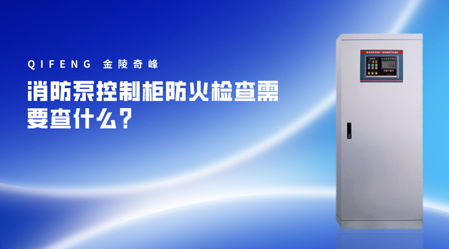 消防泵控制柜防火檢查需要查什么？