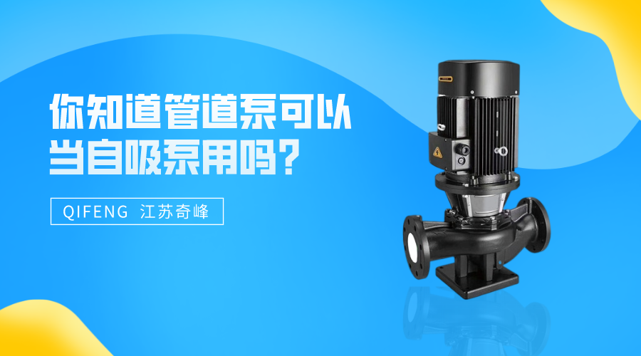 你知道管道泵可以當自吸泵用嗎？