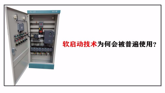 軟啟動技術為何會被普遍使用？