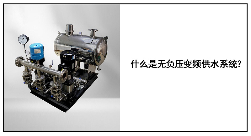 無負壓變頻供水系統(tǒng)