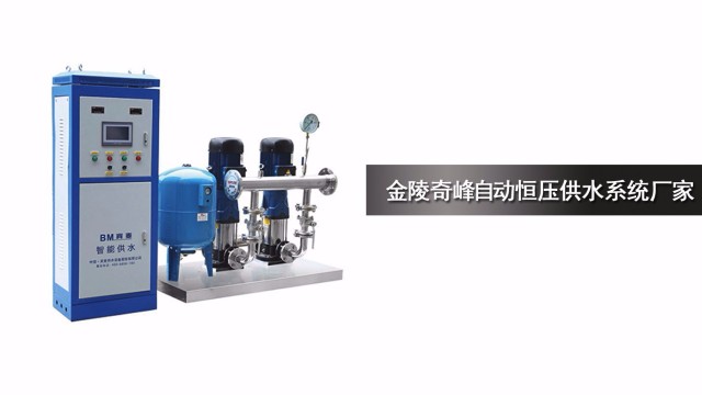 金陵奇峰自動(dòng)供水系統(tǒng)廠家