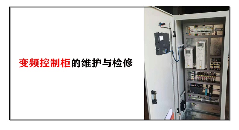變頻控制柜的維護(hù)與檢修