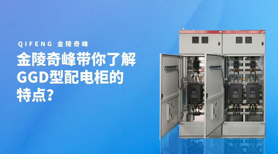 金陵奇峰帶你了解GGD型配電柜的特點？