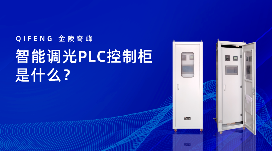 智能調光PLC控制柜是什么？
