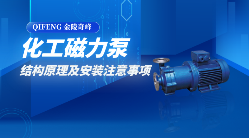 化工磁力泵的結(jié)構(gòu)原理及安裝注意事項