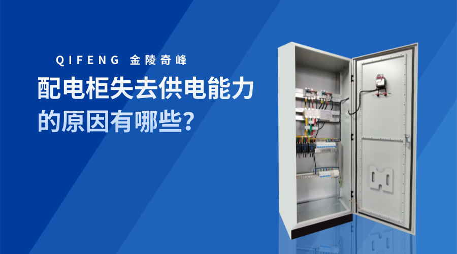 配電柜失去供電能力的原因有哪些？