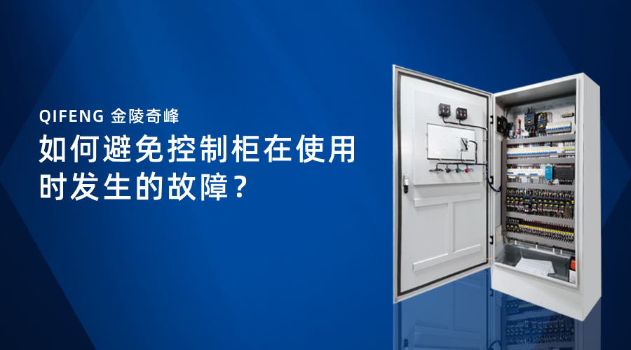 如何避免控制柜在使用時(shí)發(fā)生的故障？