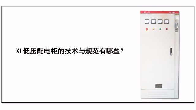 XL低壓配電柜的技術(shù)與規(guī)范有哪些？