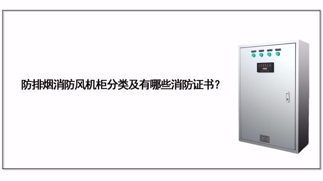 防排煙消防風(fēng)機(jī)柜分類及有哪些消防證書？