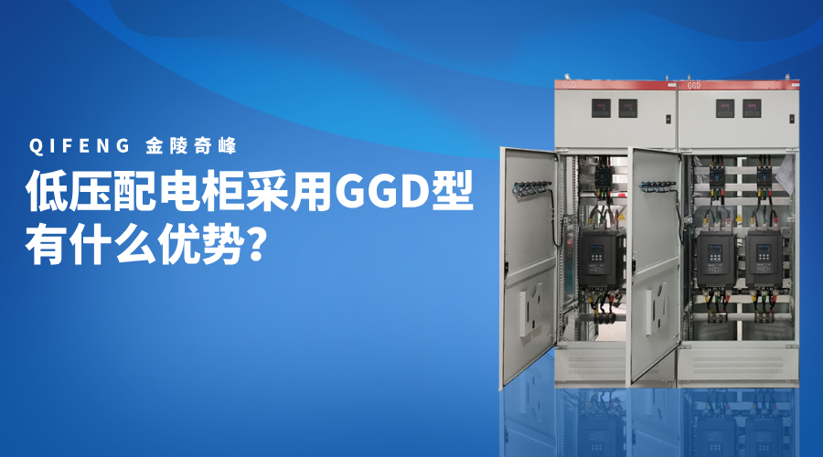 低壓配電柜采用GGD型有什么優(yōu)勢？