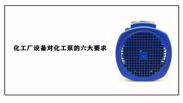 化工廠設(shè)備對(duì)化工泵的六大要求
