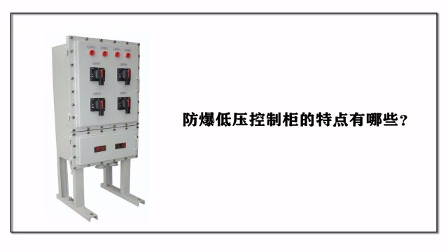 防爆低壓控制柜的特點有哪些？