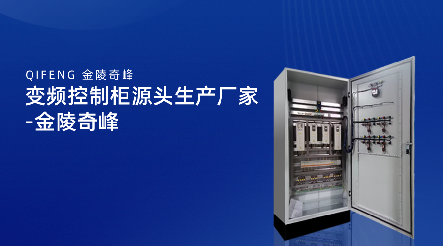 變頻控制柜源頭生產廠家-金陵奇峰
