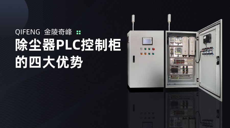 除塵器PLC控制柜的四大優(yōu)勢(shì)