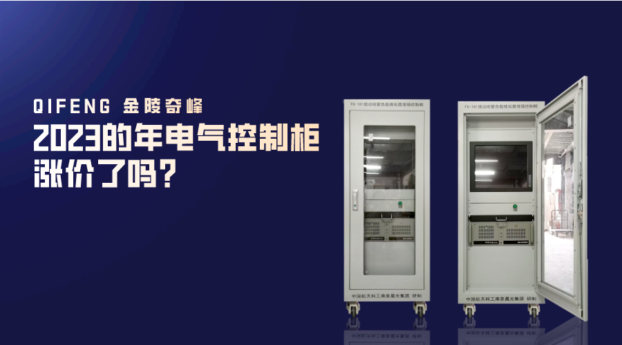 2023的年電氣控制柜漲價了嗎？