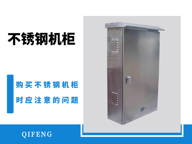 購(gòu)買(mǎi)不銹鋼機(jī)柜時(shí)應(yīng)注意的問(wèn)題