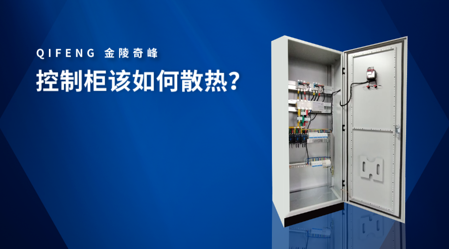 控制柜該如何散熱？