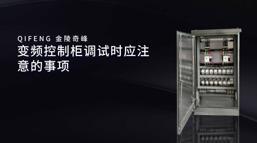 變頻控制柜調(diào)試時應注意的事項