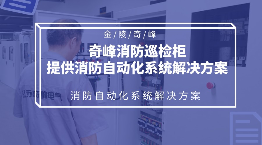 金陵奇峰消防巡檢柜提供消防自動化系統(tǒng)解決方案