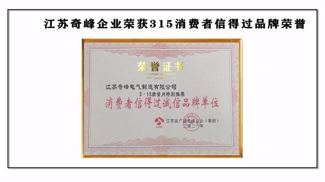 江蘇奇峰企業(yè)榮獲316消費(fèi)者信得過(guò)品牌榮譽(yù)