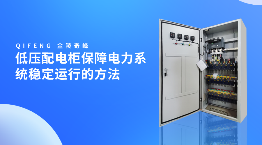 低壓配電柜保障電力系統(tǒng)穩(wěn)定運行的方法