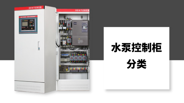 水泵控制柜的分類你知道多少？