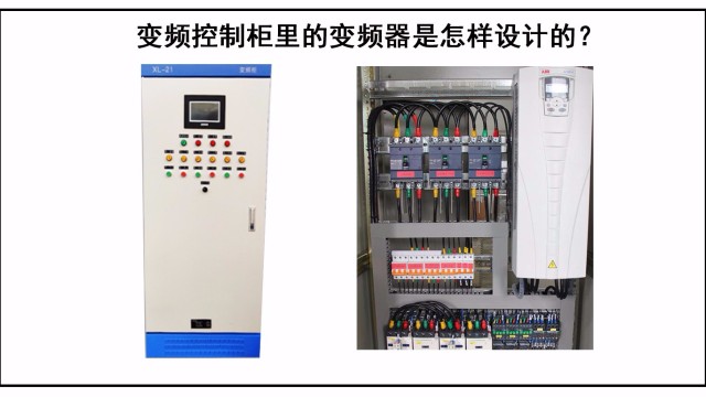 變頻控制柜里的變頻器是怎樣設(shè)計(jì)的？