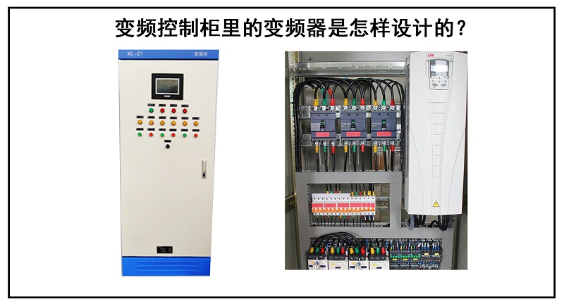 變頻控制柜里的變頻器是怎樣設(shè)計(jì)的？