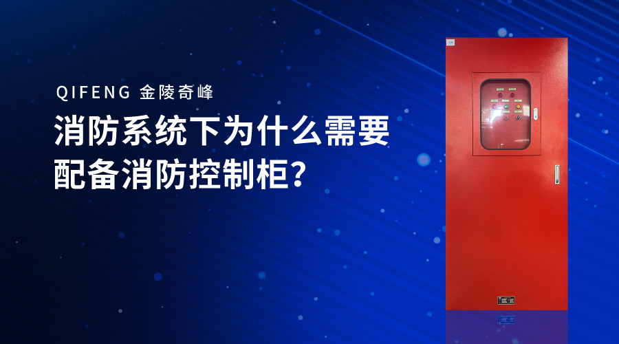 消防系統下為什么需要配備消防控制柜？