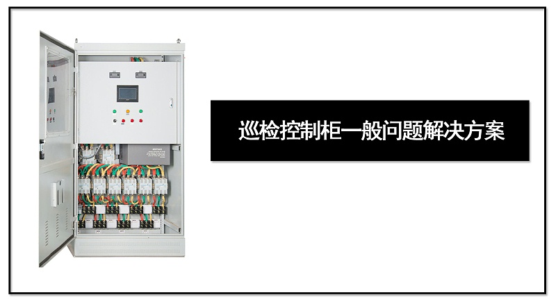 巡檢控制柜一般問(wèn)題解決方案