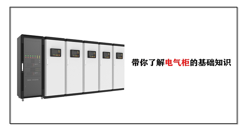 帶你了解電氣柜的基礎(chǔ)知識(shí)