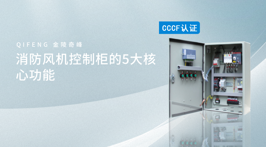 消防風(fēng)機控制柜的5大核心功能