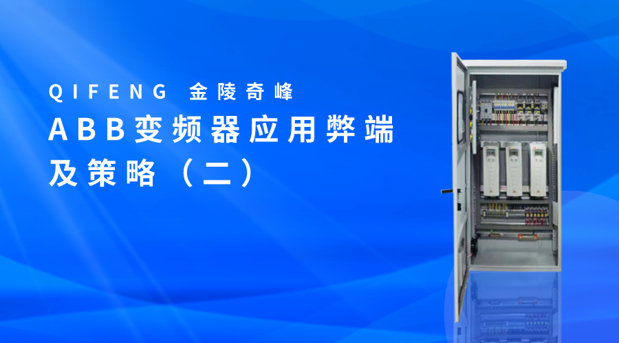 <i style='color:red'>abb</i>變頻器應用弊端及策略（二）