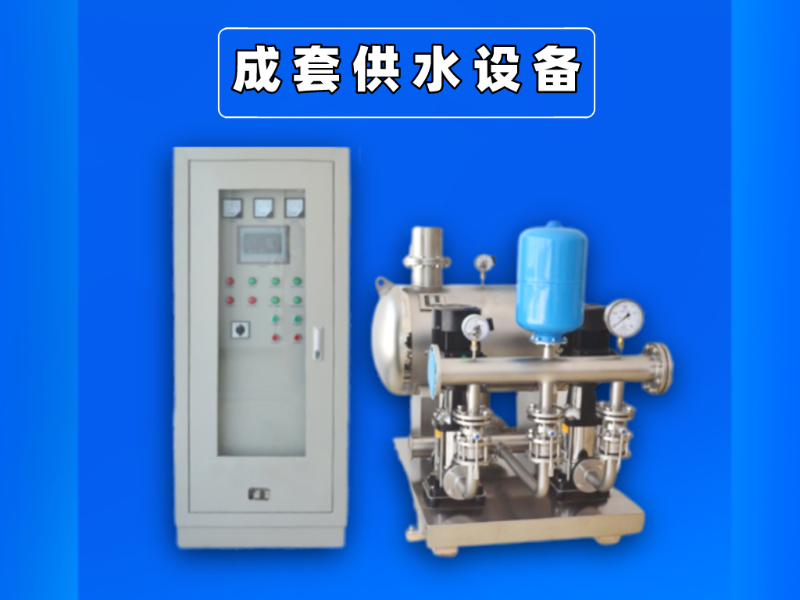 成套無負(fù)壓供水設(shè)備