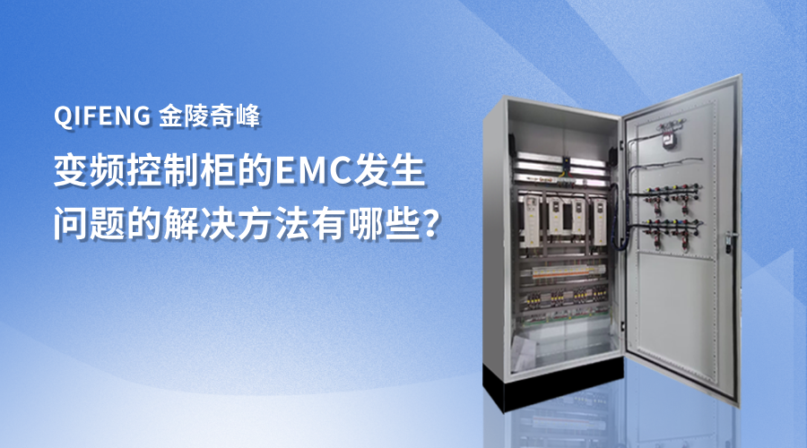 變頻控制柜的EMC發生問題的解決方法有哪些？