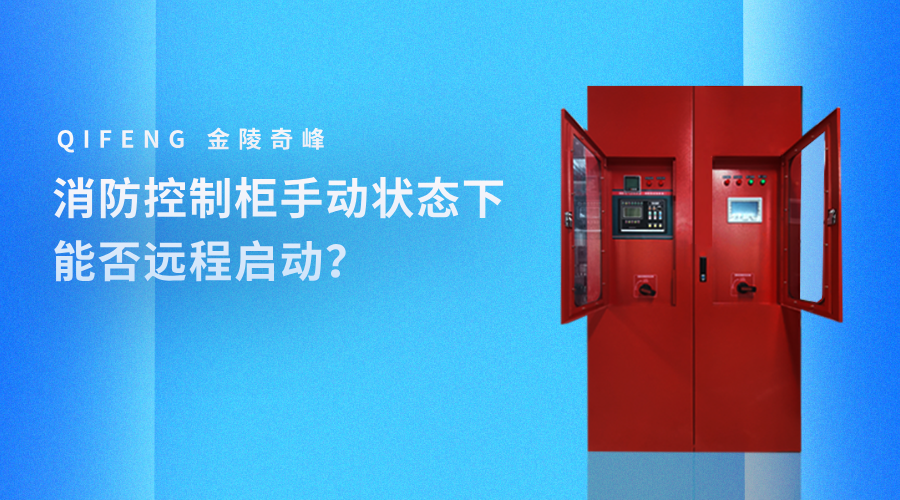消防控制柜手動狀態下能否遠程啟動？