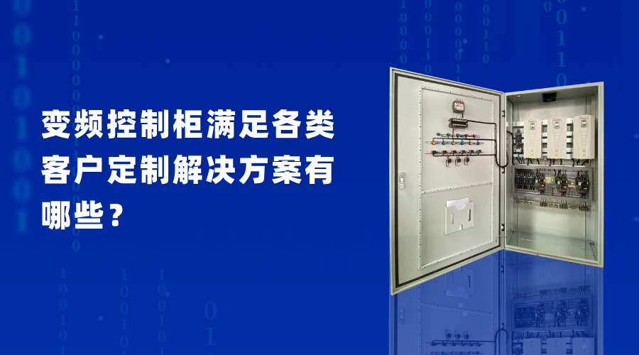 變頻控制柜滿足各類客戶定制解決方案有哪些？