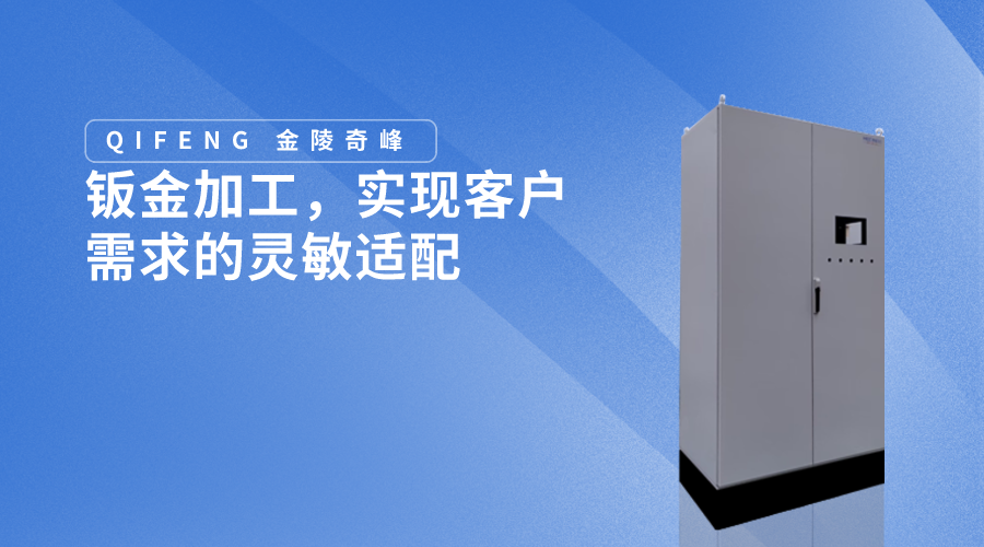 鈑金加工，實現客戶需求的靈敏適配