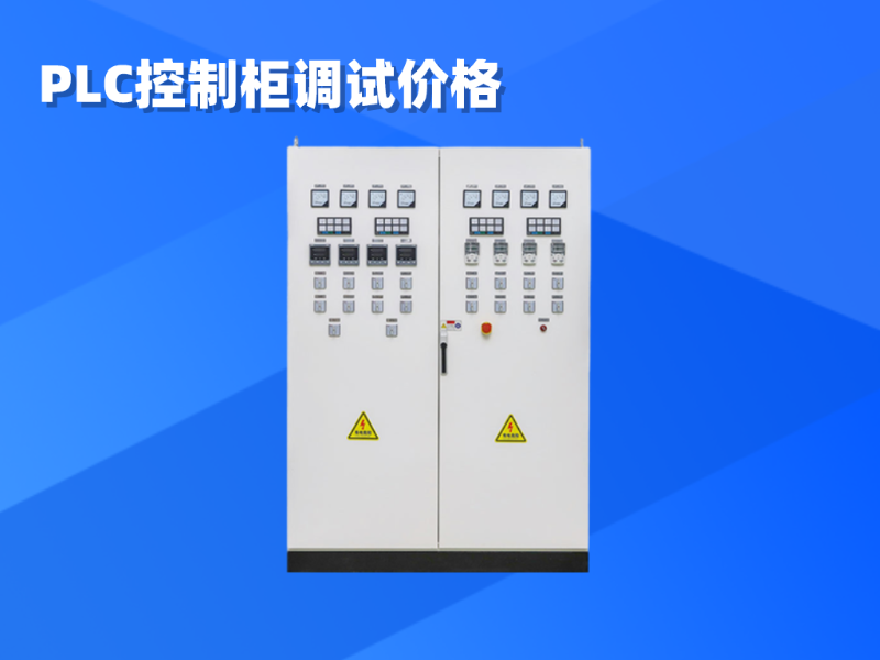 PLC控制柜調(diào)試價格