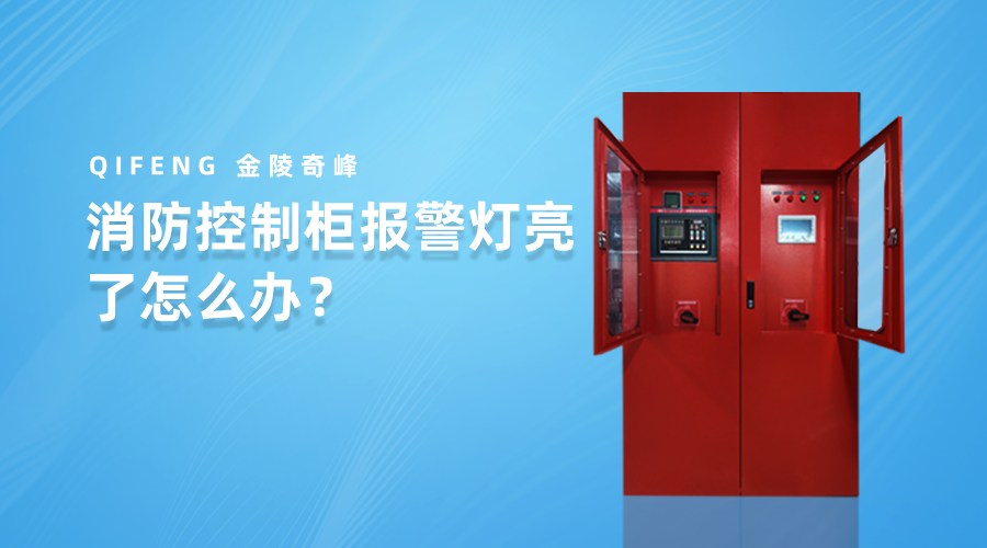 消防控制柜報警燈亮了怎么辦？