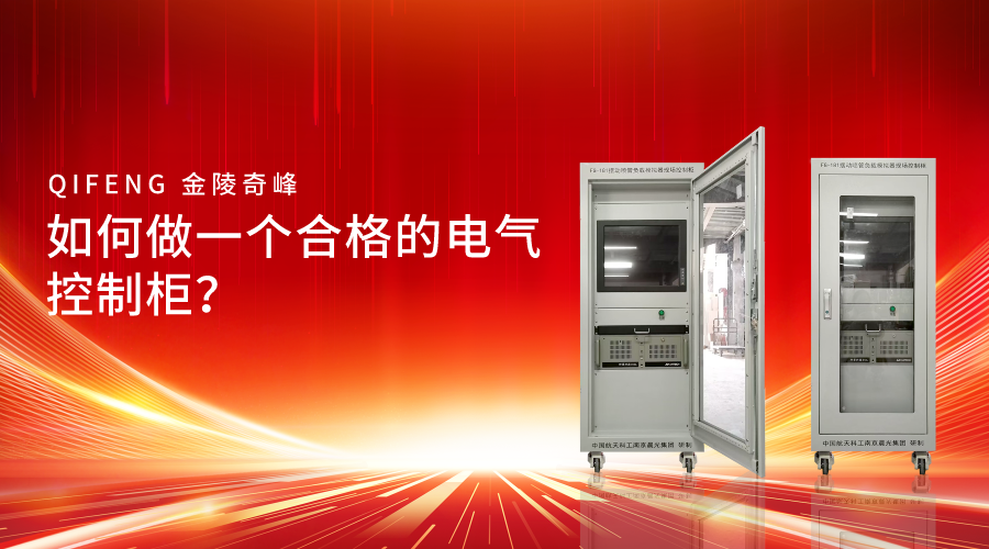 如何做一個(gè)合格的電氣控制柜？