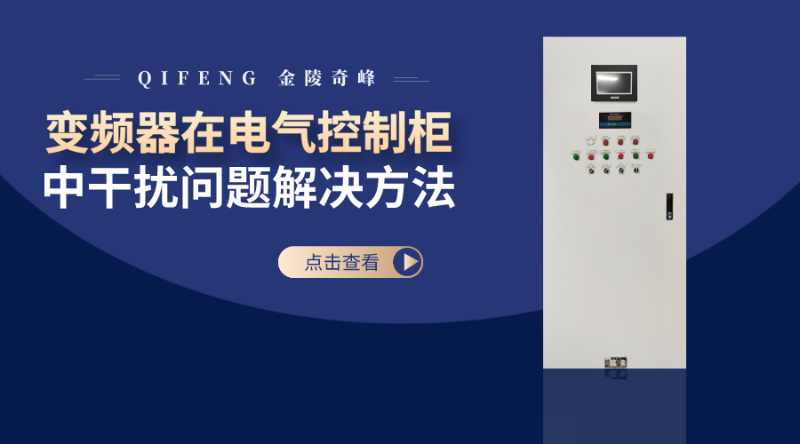 科技風(fēng)變頻器在電氣控制柜中干擾問題解決方法會(huì)計(jì)資格認(rèn)證橫版海報(bào)__2022-07-24 09_59_10