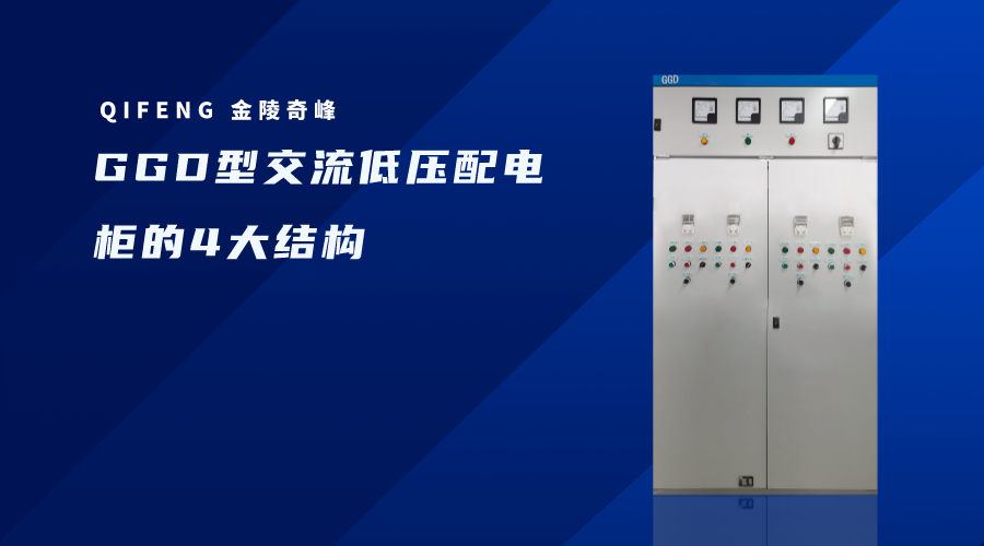 GGD型交流低壓配電柜的4大結構特點
