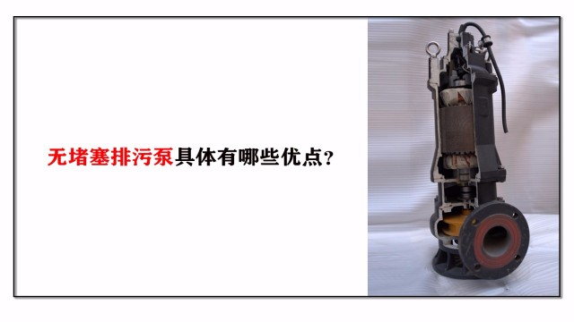無堵塞排污泵具體有哪些優(yōu)點(diǎn)？