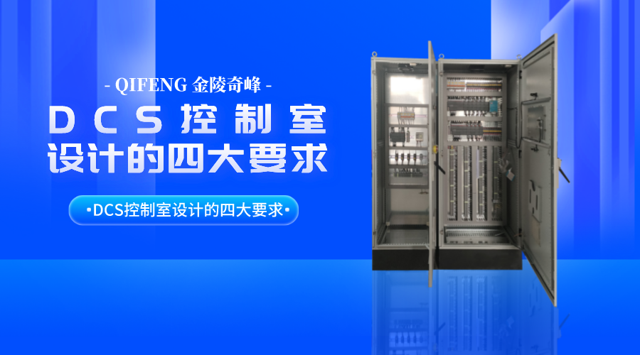 DCS控制系統(tǒng)廠(chǎng)家告訴你<i style='color:red'>dcs控制室</i>設(shè)計(jì)的四大要求