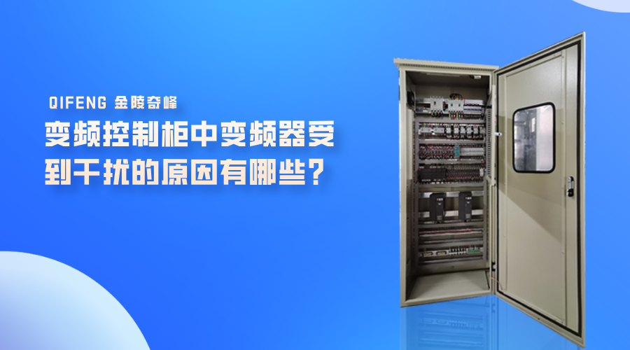變頻控制柜中變頻器受到干擾的原因有哪些？