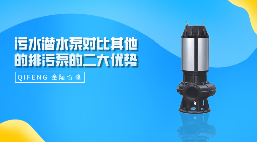 污水潛水泵對(duì)比其他的排污泵的二大優(yōu)勢