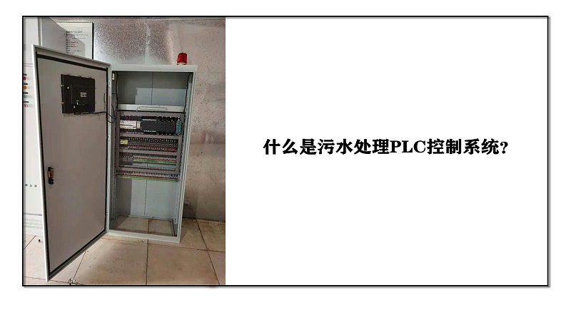 什么是污水處理PLC控制系統？